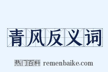 青风反义词是什么意思的图片